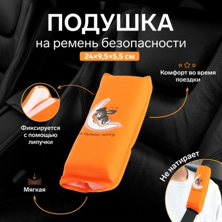 Pillow on the safety belt "Do not Wake the Bunny", orange