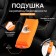 Pillow on the safety belt "Do not Wake the Bunny", orange