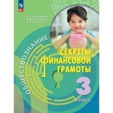 Social science. Secrets of financial literacy. Grade 3. Textbook. Kalashnikova N.G.