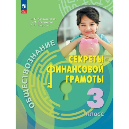 Social science. Secrets of financial literacy. Grade 3. Textbook. Kalashnikova N.G.