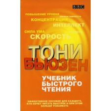 Учебник быстрого чтения. Бьюзен Т.