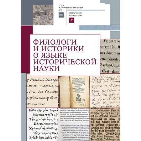Philologists and historians about the language of historical science
