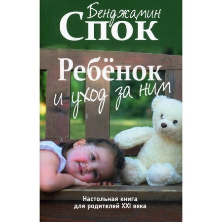Child and care for him. Spock B.