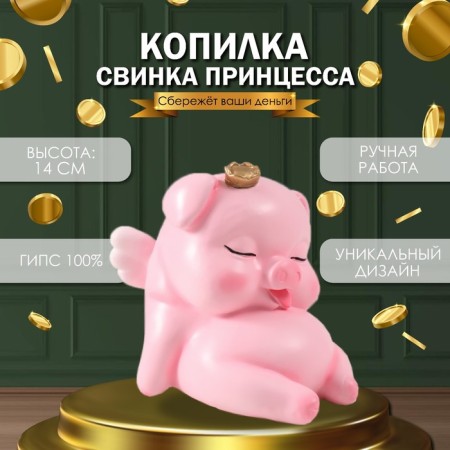 The piggy bank "Pig Princess" height is 14 cm, width 12 cm, length 15 cm.