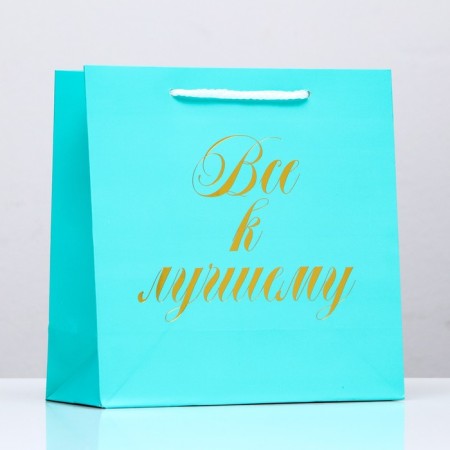 Package gift craft "All for the better", foil, 22.5 x 23 x 10 cm, 1 pc.