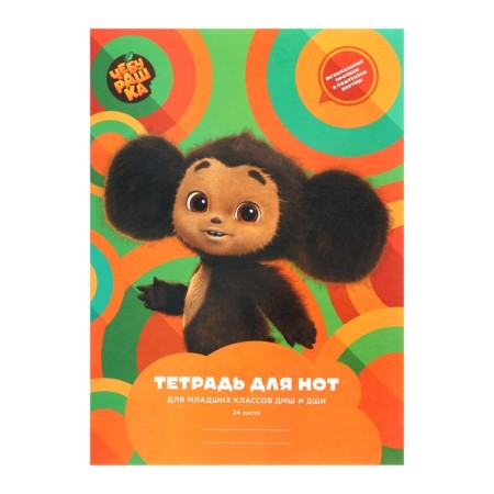 Note for notes A4, 24 sheets "Cheburashka", cover coated cardboard, glossy lamination