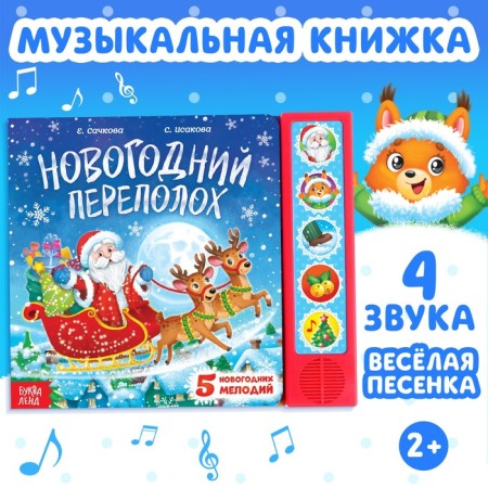 Musical book "New Year's commotion"
