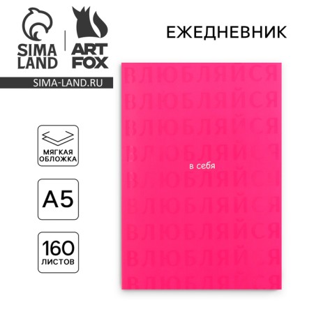 Diary A5, 160 l. Soft cover "fall in love with yourself"