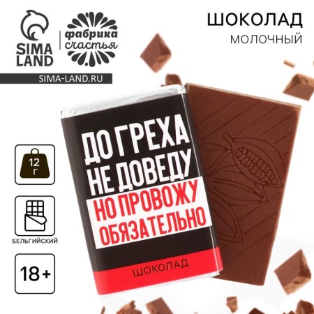 Milk chocolate “I will not bring to sin”, 12 g. (18+)
