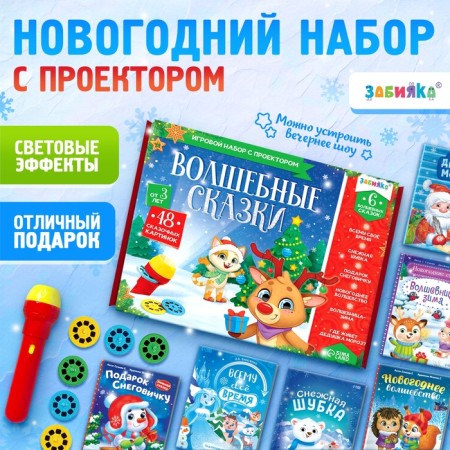 Game set with the projector "Magic Tales", light