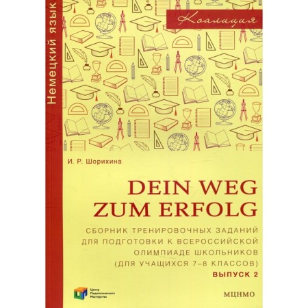Dein Weg Zum Erfolg. Issue 2. Shorokhina I.R.