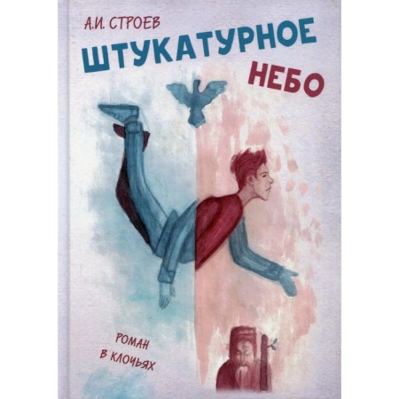 Plaster sky. Stroyev Alexander I.