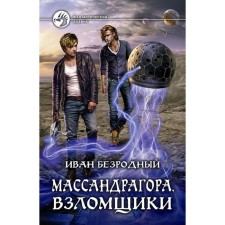 Massandragore. Hacks. Bezrodny Ivan