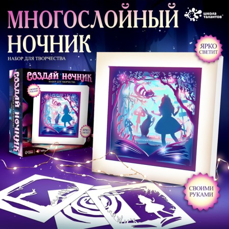 Set for creativity "Create a nightlight", the frame "Country of Wonders"