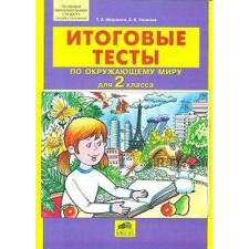 ФГОС. Итоговые тесты по окружающему миру 2 класс