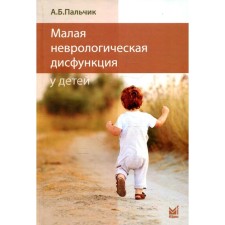 Small neurological dysfunction in children. Finger A.B.
