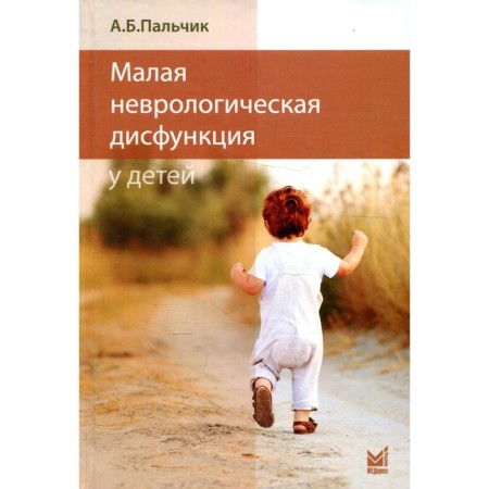 Small neurological dysfunction in children. Finger A.B.