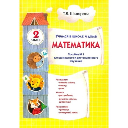 Mathematics. Learning at school and at home. Grade 2. Shklyarova T.V.