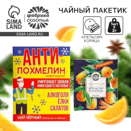 Tea bag "Antipochmelin", 1 pc. X 2 g.