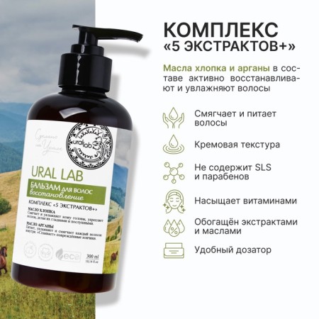 Hair balm with cotton and argan oil, recovery, 300 ml, Eco Lab by Ural Lab-1
