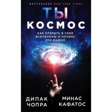 You are space. How to discover the Universe in itself and why it is important (new design). Chopra D.