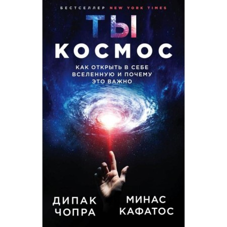 You are space. How to discover the Universe in itself and why it is important (new design). Chopra D.
