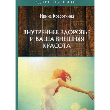 Internal health and your external beauty. Krasotkin and.