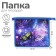 Folder for notebooks A5, 230 x 190 x 50 mm, lightning from above, plastic, calligrata "rocket"
