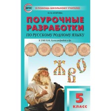 Русский родной язык. 5 класс. Поурочные разработки к учебнику О.М. Александровой. Яценко И. Ф