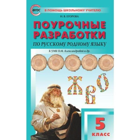 Russian native language. Grade 5. Lesson developments to the textbook O.M. Alexandrova. Yatsenko I.F.