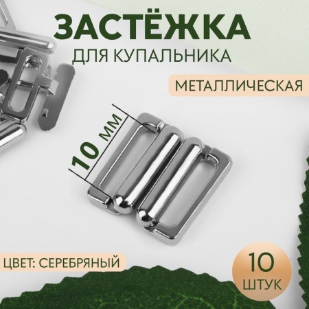 Flotter for a swimsuit, metal, 10 mm, 10 pcs, silver color