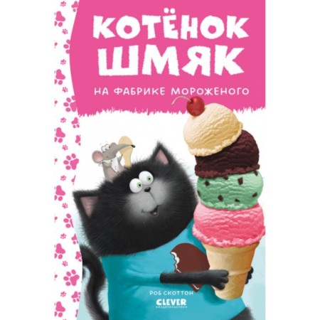 Kitten Shmyak at the ice cream factory. Driscall L.