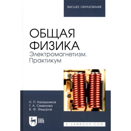 General physics. Electromagnetism. Workshop. Textbook for universities. 2nd edition, processed Kalashnikov N.P., Semenova T.A., Fedorov V.F.