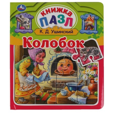 Kolobok. Ushinsky K.D.