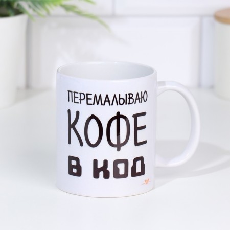 Sublimation mug "Grind coffee into code", 320 ml, with application-1