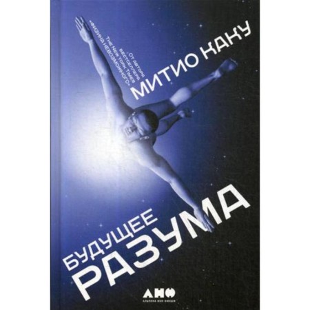 The future of reason. 4th edition. Kaku M.