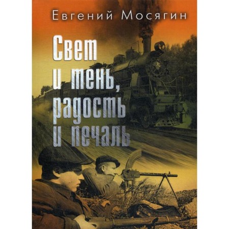 Light and shadow, joy and sadness: stories and essays. Mosyagin E.P.