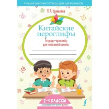 Chinese characters. Notebook for elementary school. Buravleva Ya.A.