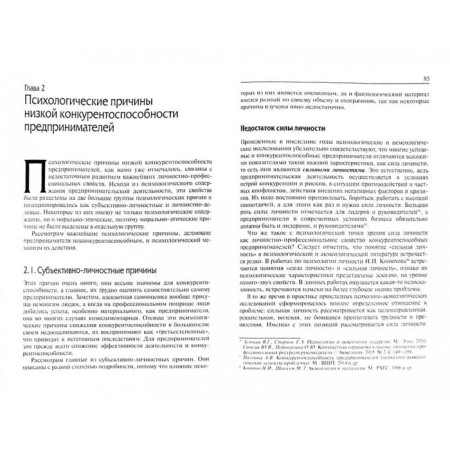 Psychology of an uncompetitive entrepreneur. Zazykin V.G.-3