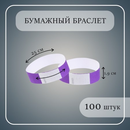 Paper control bracelet "Violet" Tyvek 100 pieces
