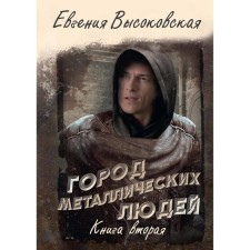 Город металлических людей. Книга 2. Высоковская Е.