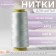 Threads 40/2, 1500 m, light gray color