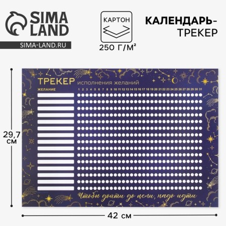 Calendar-tracker "Fulfillment of desires", 42 x 29.7 cm
