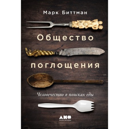 Общество поглощения. Человечество в поисках еды. Биттман М.