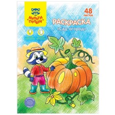Раскраска, А5 «Сад-огород», 48 л