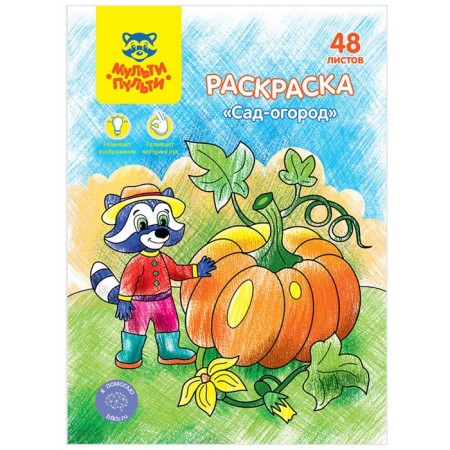Coloring, A5 "Garden-Ogorod", 48 liters