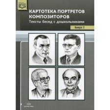 A set of cards. Federal State Educational Standard BC. Card index of portraits of composers. Texts of conversations with preschoolers, release 2. Konkevich S. V.