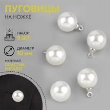 A set of buttons on the leg, d = 10 mm, 5 pcs, pearly/silver color
