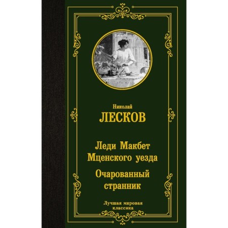 Lady Macbeth Mtsensk district. The Enchanted Wanderer. Leskov N.S.