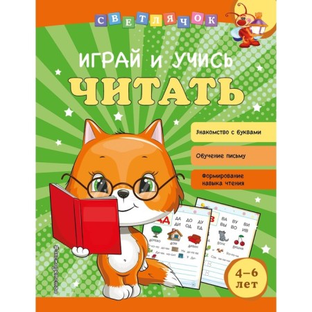 Играй и учись читать. Александрова О.В.